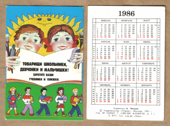 Календарь Берегите учебники и книжки 1986