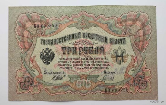 3 рубля 1905г. ВО 699850