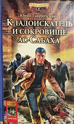 Кладоискатель и сокровище ас-Сабаха. Юрий Гаврюченков