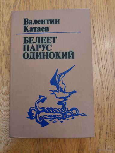 РАСПРОДАЖА!!! Валентин Катаев романы "Белеет парус одинокий"