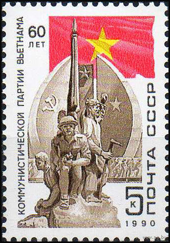 Компартия Вьетнама СССР 1990 год (6181) серия из 1 марки
