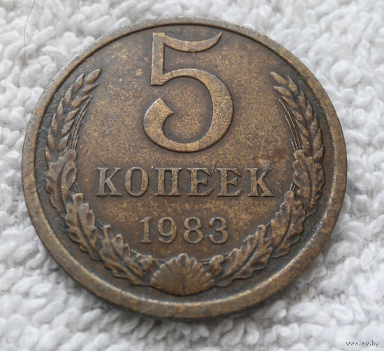 5 копеек 1983 СССР #10