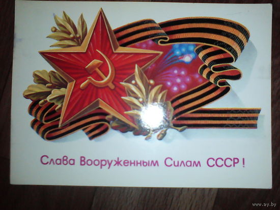 Открытка Слава вооруженным силам СССР . 1986 год