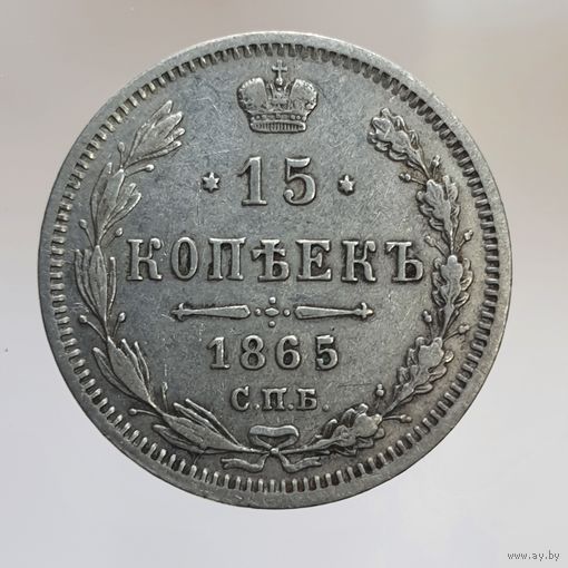 15 копеек 1865 НФ с рубля