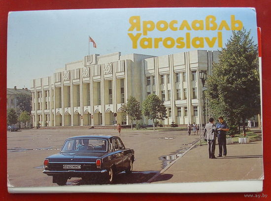 " Ярославль ". Набор открыток 1987 года ( 15 шт. ) 140.