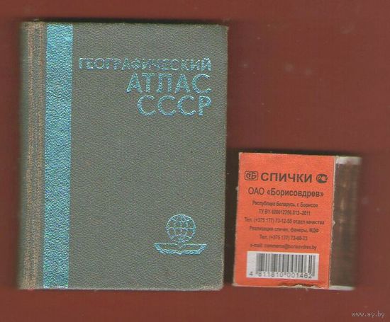 Географический атлас СССР.Москва 1987 г.Миниатюрное издание !
