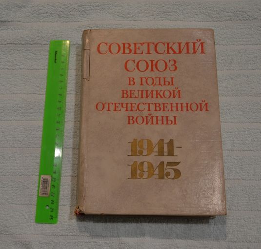 Советский союз в годы Великой отечественной войны. 1941-1945 гг.