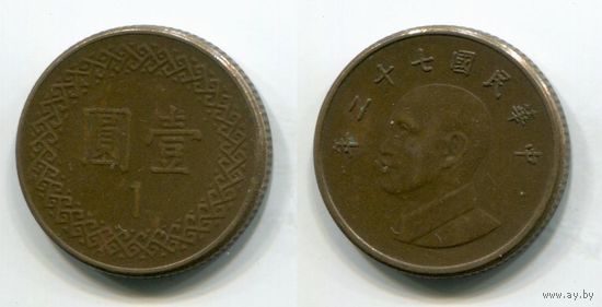 Тайвань. 1 доллар (1983)