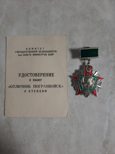 Нагрудный знак с удостоверением.  Отличник Погранвойск  2ой степени  ПВ КГБ СССР.