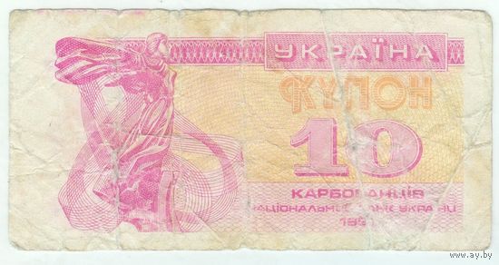 Украина, купон 10 карбованцев 1991 год.