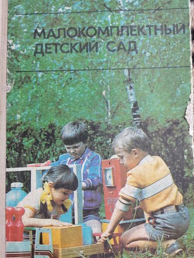 Книга. Малокомплектный детский сад.1988г.