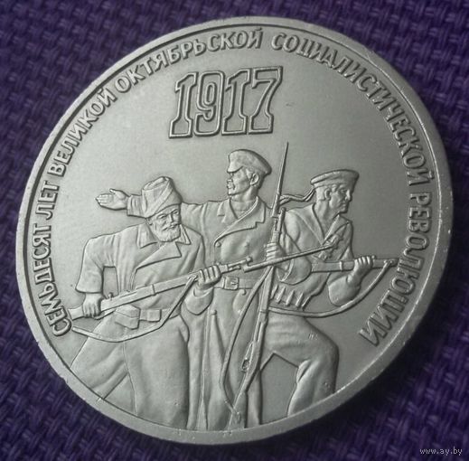 3 рубля 1987 года. " 70 лет революции".