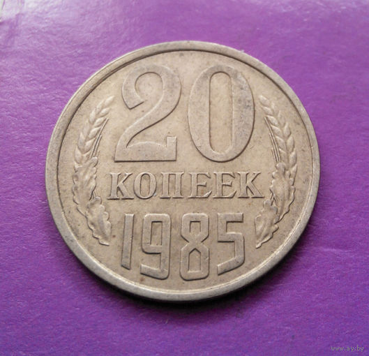 20 копеек 1985 СССР #08