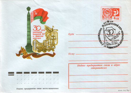 30- летие освобождения белорусской ССР (гашение Минск)