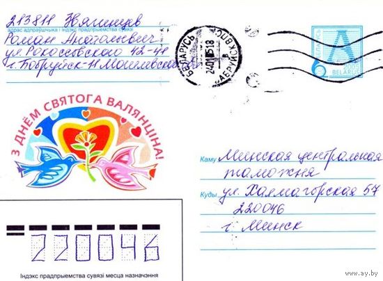 2005. Конверт, прошедший почту "З днём святога Валянцiна"