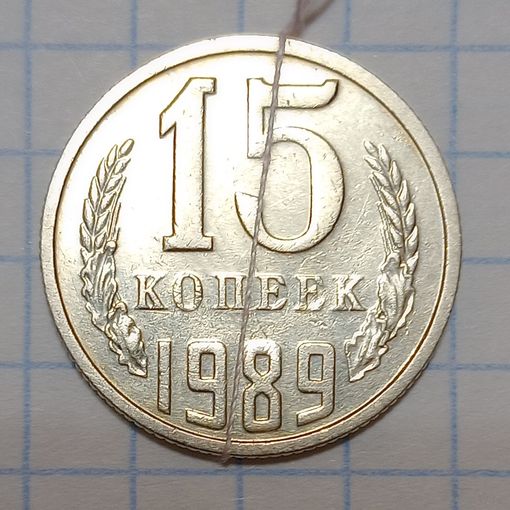15 копеек 1989 СССР Брак, разворот( поворот)