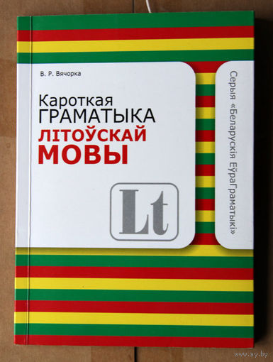 Кароткая граматыка лiтоўскай мовы