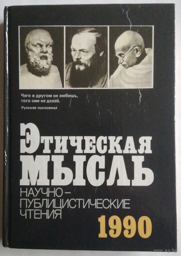 Книга Этическая мысль. Научно-публицистические чтения. 1990 480с.