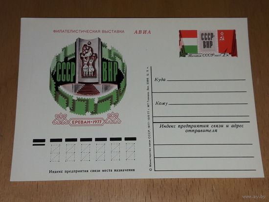 СССР 1977 ПК с ОМ Филателистическая выставка СССР - Венгрия. Ереван - 1977