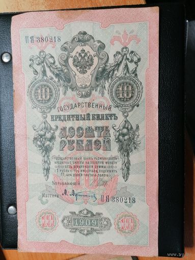 10 рублей 1909 Шипов Афанасьев