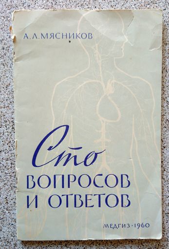 А.А. Мясников Сто вопросов и ответов 1960