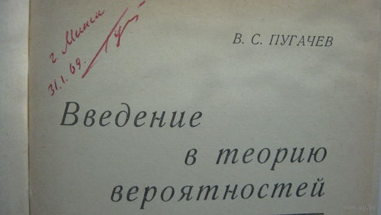 Книга   Пугачёв В. С.  Введение  в  теорию  вероятностей