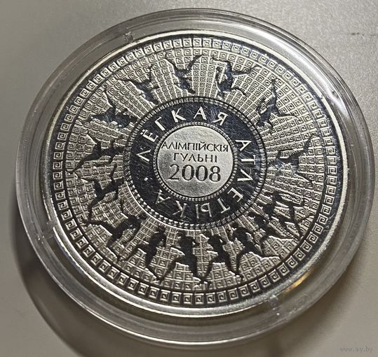 Памятная монета "Алімпійскія гульні 2008 года. Лёгкая атлетыка" ("Олимпийские игры 2008 года. Легкая атлетика")