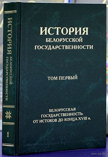 История белорусской государственности.Комплект из первых двух томов