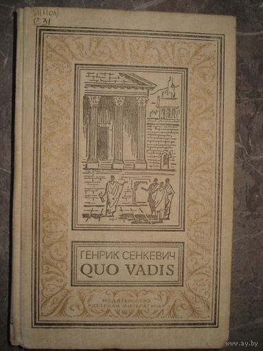 Сенкевич Генрик, Куда идёшь, Детская литература, Библиотека приключений и научной фантастики, 1991 г.