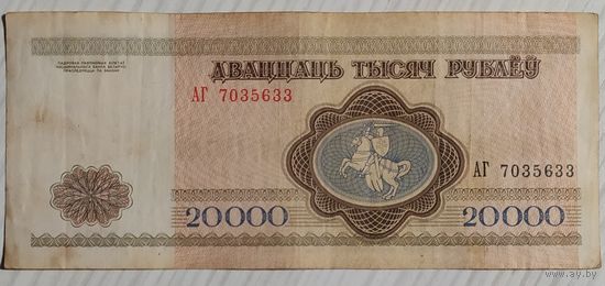 20000 рублей 1994 года, серия АГ
