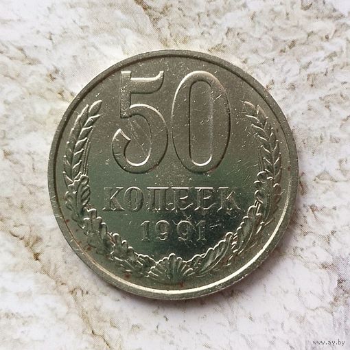 50 копеек 1991(М) года СССР. Красивая  монета!