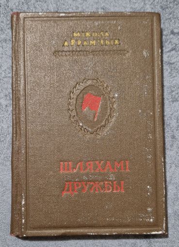 Аўтограф. Мікола Аўрамчык. Шляхамі дружбы. 1952 год.