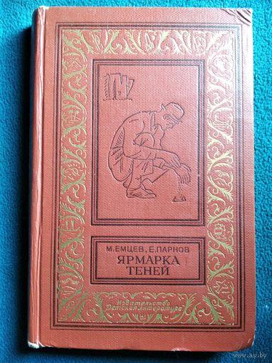 М. Емцев, Е. Парнов Ярмарка теней 1968 год // Серия: Библиотека приключений и научной фантастики