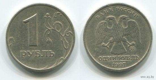Россия. 1 рубль (1997, ММД)