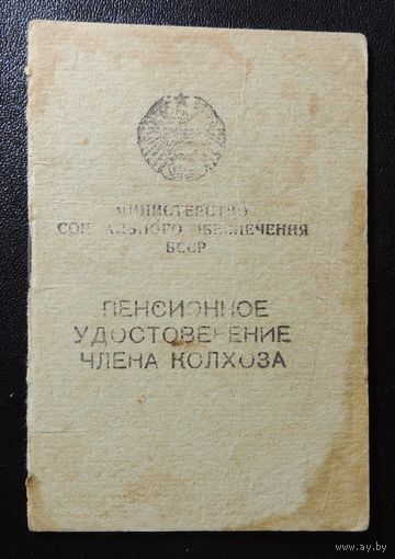 Пенсионное удостоверение члена колхоза, 1972 г.