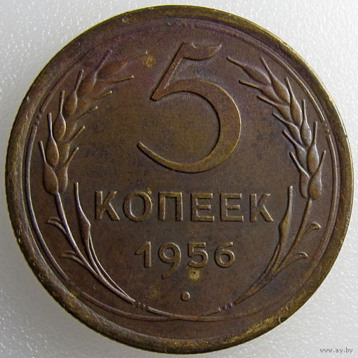 СССР, 5 копеек 1956 года, Y#115