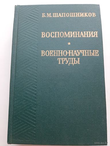 Шапошников Б. М.  Воспоминания. Военно-научные труды