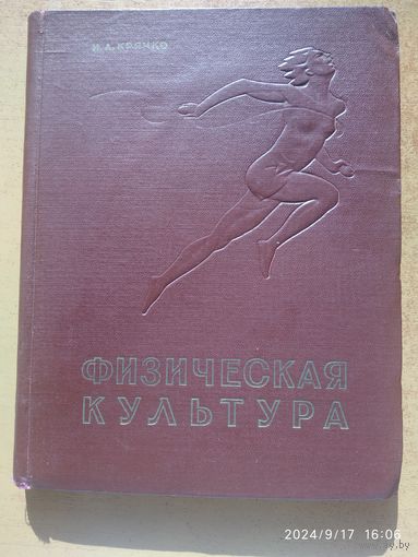 Физическая культура. Основы советской физической культуры в научно-популярном изложении / Крячко И. А. (1958 г.)