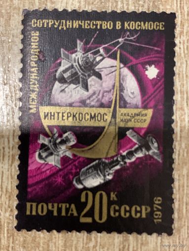 СССР 1976. Международное сотрудничество в космосе. Марка из серии