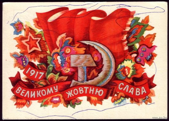 1975 год А.Пономаренко 1917 Великому Жовтню слава!