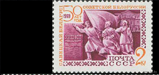 1969 СССР. 50 лет Советской Белоруссии.**