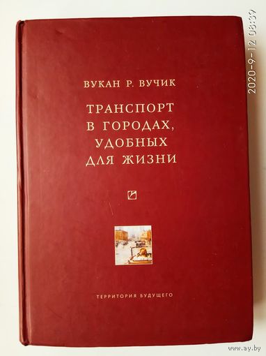 Вучик Вукан Р. Транспорт в городах, удобных для жизни. /Серия: Университетская библиотека Александра Погорельского   2011г.