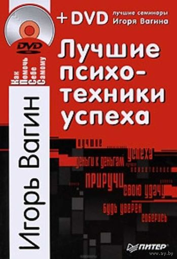 Лучшие психотехники успеха (+ DVD-ROM) Игорь Вагин