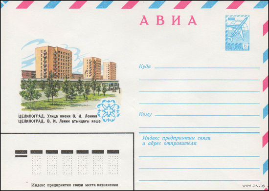 Художественный маркированный конверт СССР N 14100 (06.02.1980) АВИА  Целиноград. Улица имени В.И. Ленина