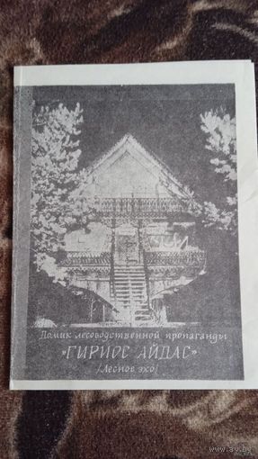 ДОМИК ЛЕСОВОДСТВЕННОЙ ПРОПАГАНДЫ "ГИРИОС АЙДАС" Г. ДРУСКИНИНКАЙ 1975Г