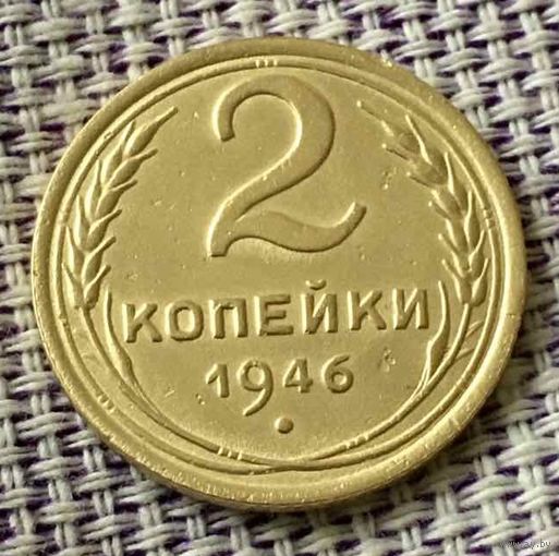 2 копейки 1946 года.