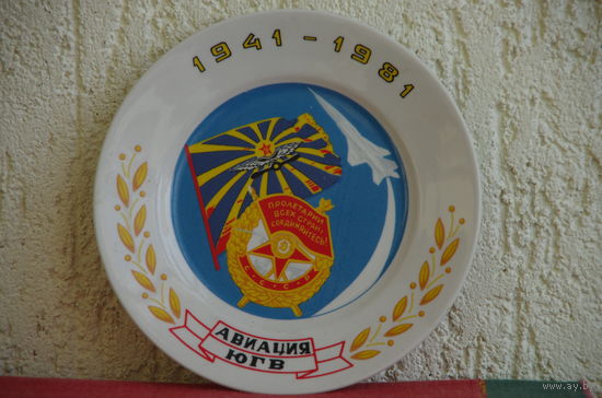 Тарелка настенная "  Авиация ЮГВ ( 1941 - 1981 "    18 см   ( целая )