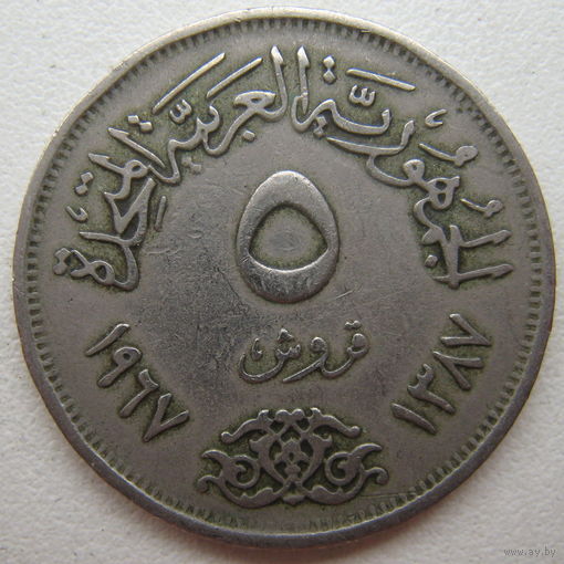 Египет 5 пиастров 1967 г. (u)