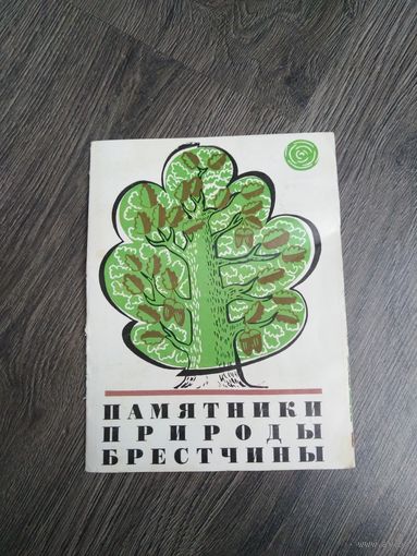 Памятники природы Брестчины.брошюра.1979 год.