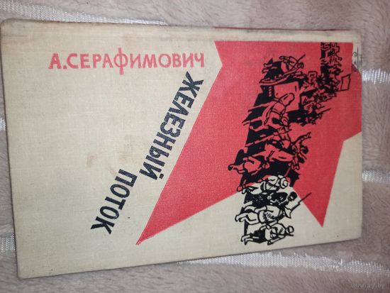 А.Серафимович ЖЕЛЕЗНЫЙ ПОТОК: роман 1963 г.